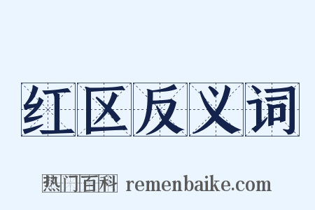 红区反义词是什么意思的图片